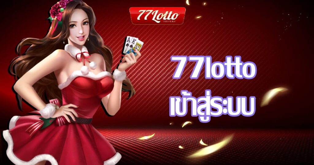 77lotto เข้าสู่ระบบ เล่นง่าย