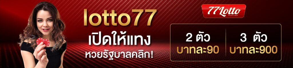 77lotto เข้าสู่ระบบ แทงหวย