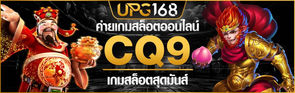 ค่ายเกมสล็อตCQ9