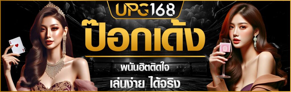 ป๊อกเด้ง