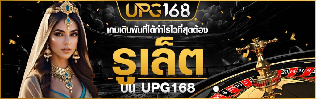 รูเล็ต