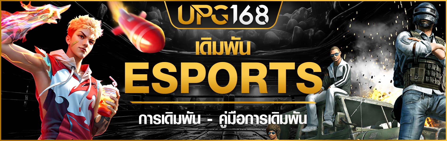 เดิมพันEsports