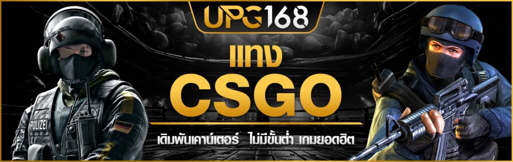 แทง CSGO