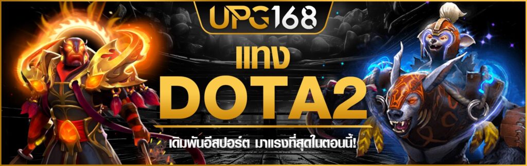 แทง Dota 2