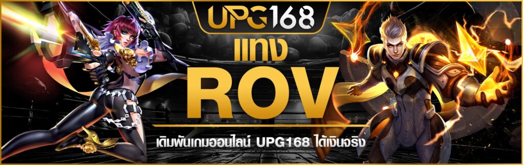 แทง ROV