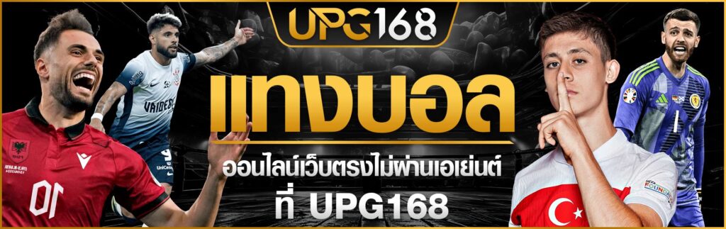 แทงบอล