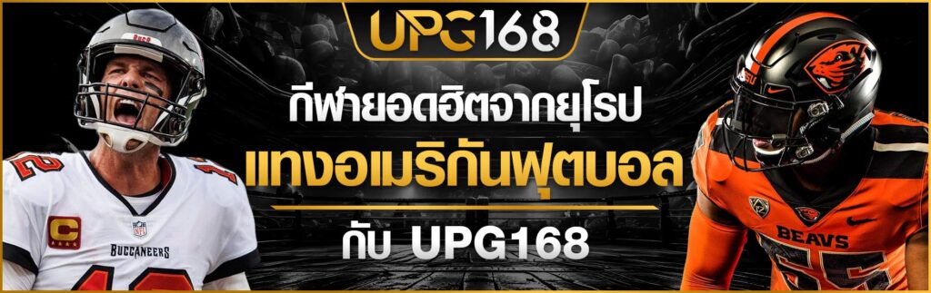 แทงอเมริกันฟุตบอล