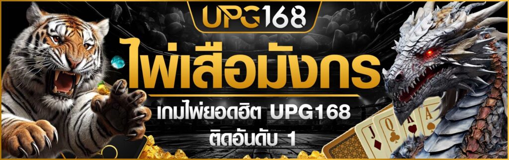 ไพ่เสือมังกร