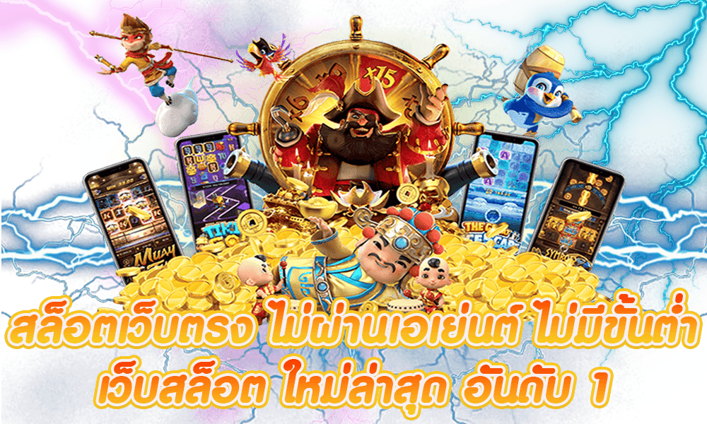 เว็บสล็อตใหม่ล่าสุด