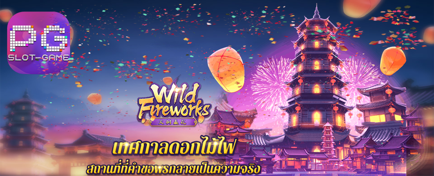 เกมสล็อตดอกไม้ไฟไวลด์