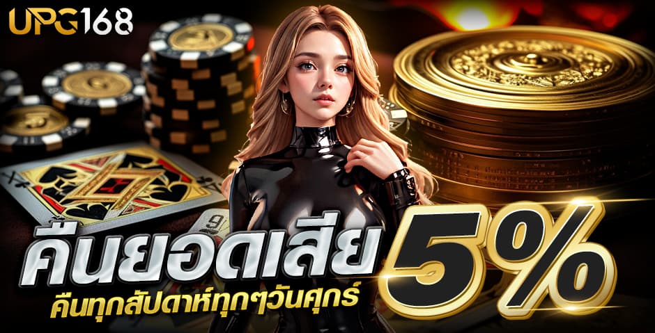 คืนยอดเสียUPG168