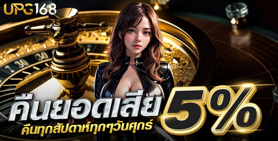 คืนยอดเสียUPG168