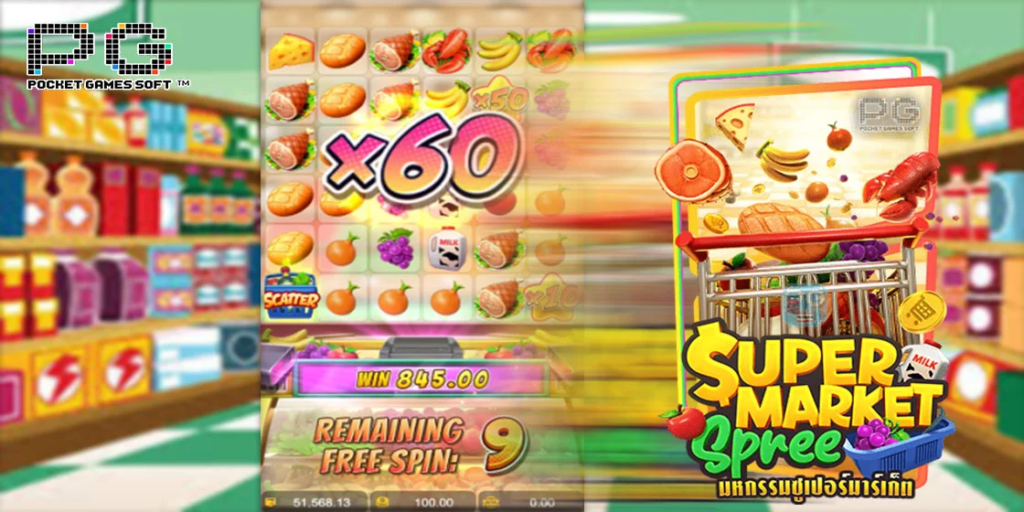 เกมสล็อตมหกรรมซุปเปอร์มาร์เก็ต